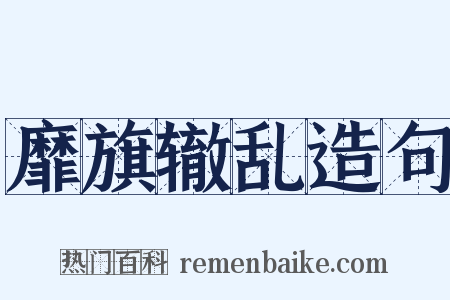 靡旗辙乱造句是什么意思的图片